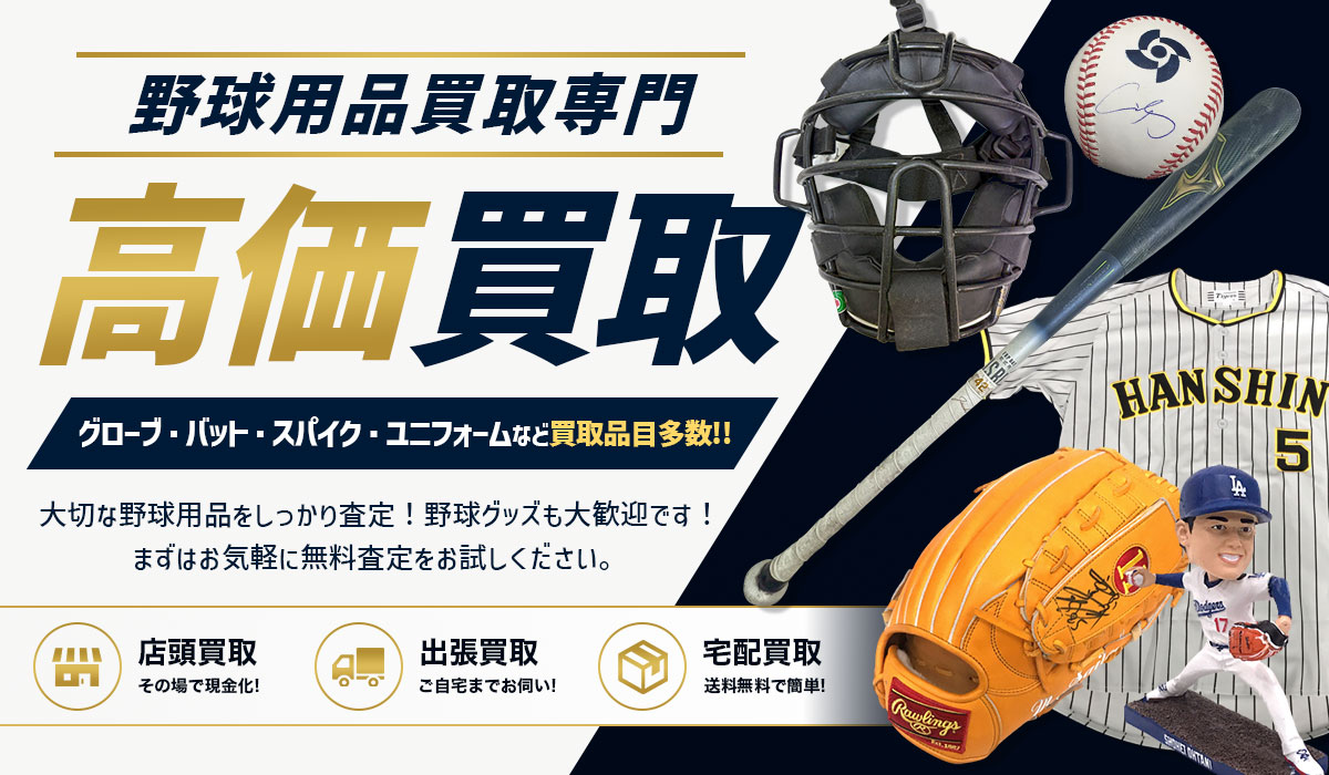 野球用品を高価買取！
